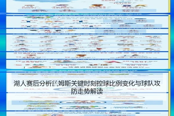 湖人赛后分析詹姆斯关键时刻控球比例变化与球队攻防走势解读