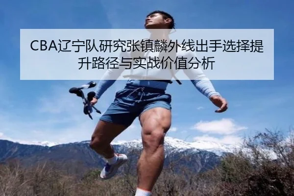 liao-ning-dui-yan-jiu-zhang-zhen-lin-wai-xian-chu-shou-xuan-ze-ti-sheng-lu-jing-yu-shi-zhan-jia-zhi-fen-xi-2-372.jpg