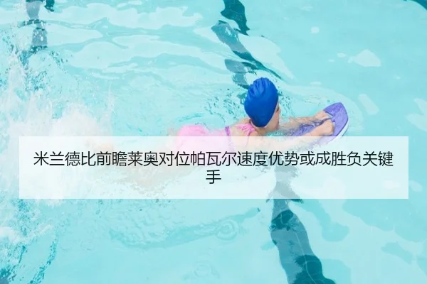 mi-lan-de-bi-qian-zhan-lai-ao-dui-wei-pa-wa-er-su-du-you-shi-huo-cheng-sheng-fu-guan-jian-shou-2-586.jpg